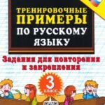 Тренир. прим. Рус. яз. 3кл Повтор. и закрепление