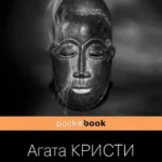 Десять негритят
