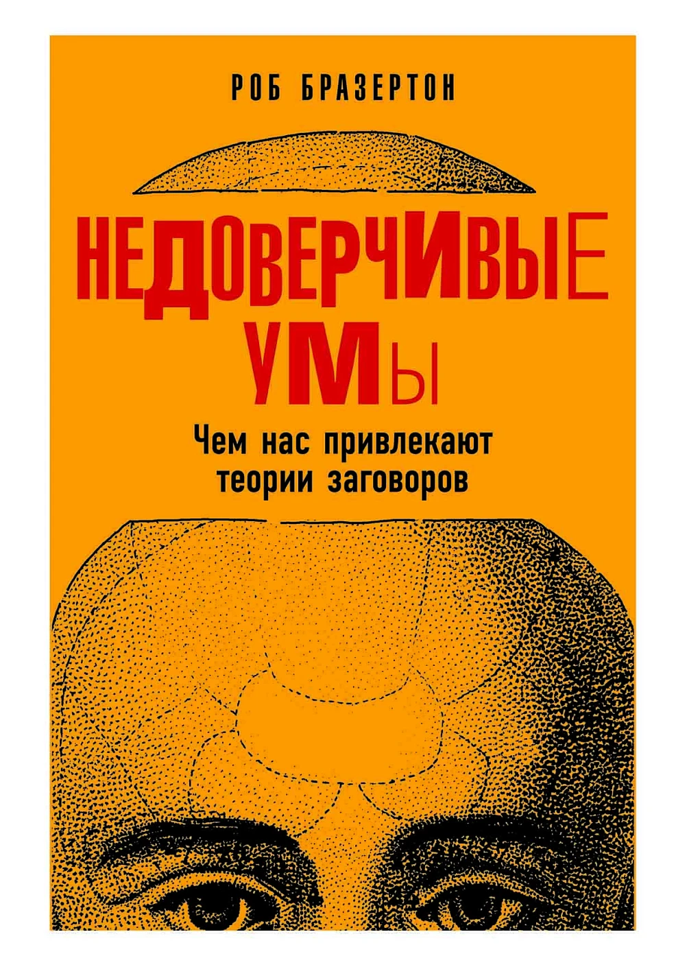 Недоверчивые умы: Чем нас привлекают теории заговоров Недоверчивые умы. Чем нас привлекают теории заговоров - Image 1