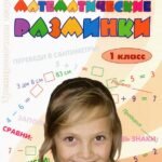 Математические разминки 1кл