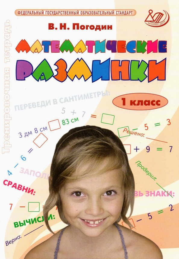 Математические разминки 1кл Математические разминки 1кл — изображение 1