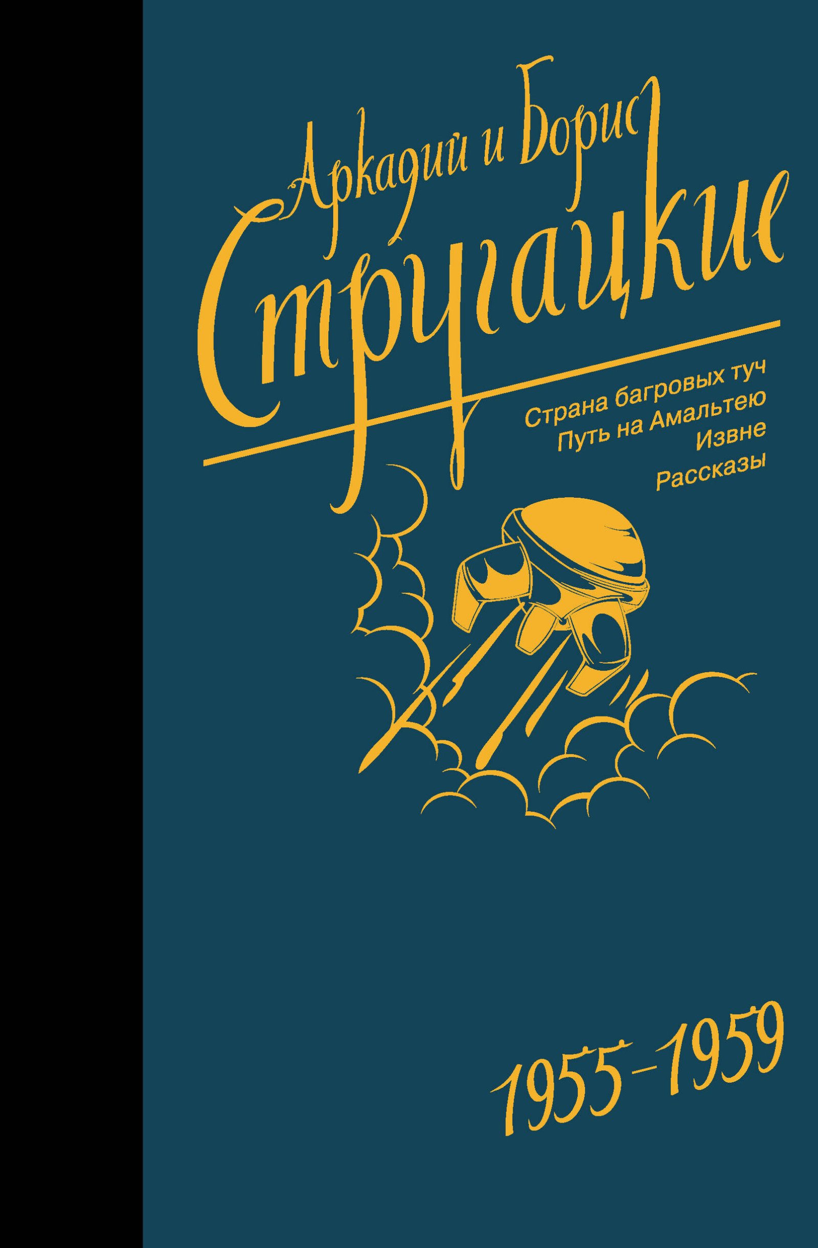 Собрание сочинений 1955-1959 Собрание сочинений 1955-1959 - Image 1