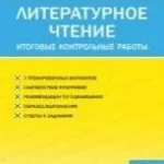 Литературное чтение 1кл [Итоговые контрольн.раб.]