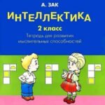 Интеллектика 2кл Тетрадь для развития мыслительных