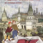 Страницы родной истории: Из глубины веков: Книга для чтения в школе и дома