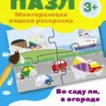 Пазл-многоразовая водная раскраска.Во саду ли, в огороде
