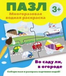 Пазл-многоразовая водная раскраска.Во саду ли, в огороде Пазл-многоразовая водная раскраска.Во саду ли, в огороде - Image 1