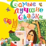 Самые лучшие сказки