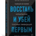 Восстань и убей первым. Тайная история израильских точечных ликвидаций