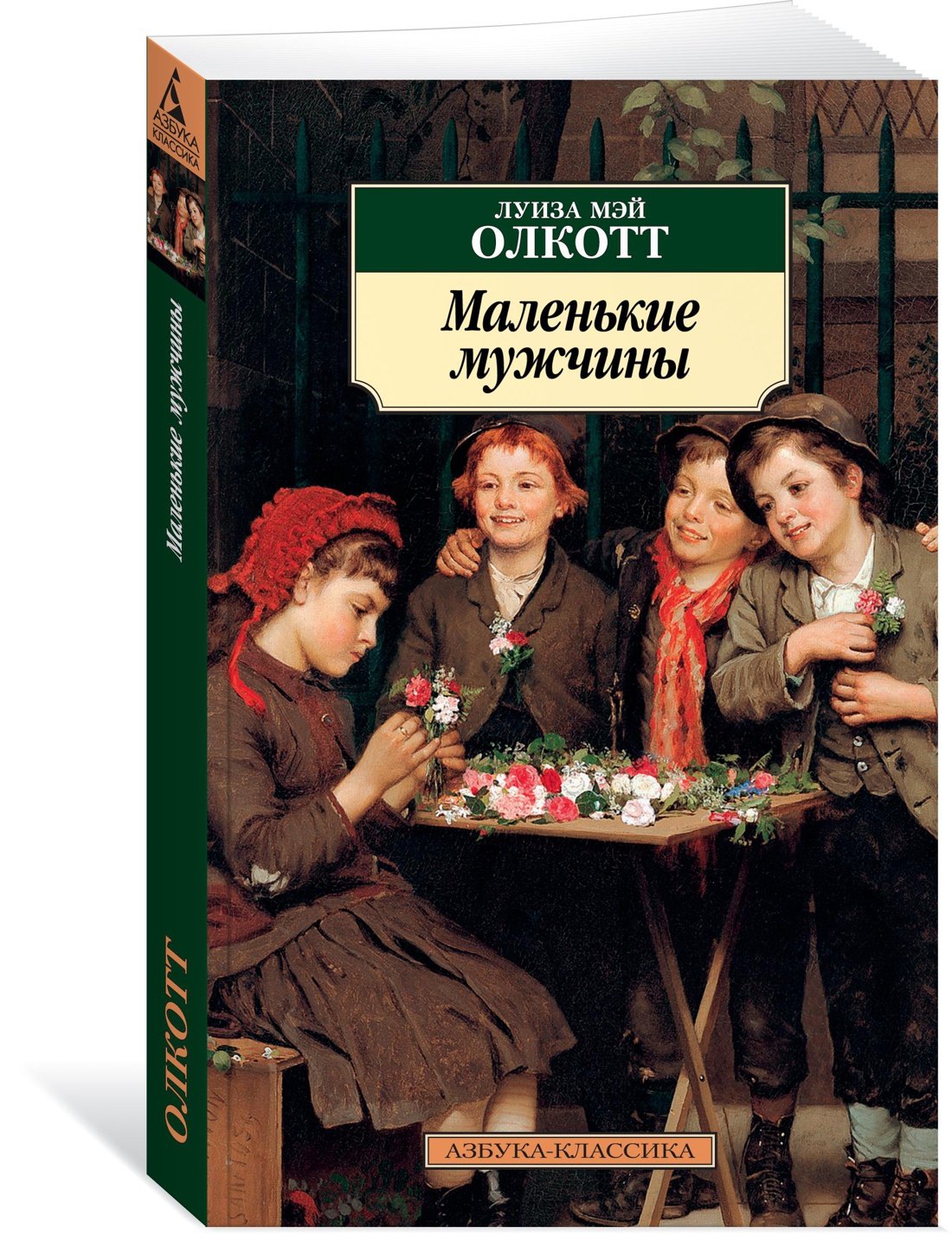 Маленькие мужчины Маленькие мужчины — изображение 1