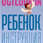 Ребенок: инструкция по эксплуатации
