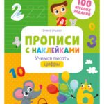 Прописи с наклейками. Учимся писать цифры