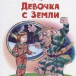 Девочка с Земли