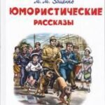 М. М. Зощенко. Юмористические рассказы