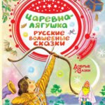 Царевна-лягушка. Русские волшебные сказки
