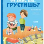 Эмоциональная подготовка к школе. Что делать, если... грустишь?