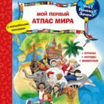 (Карт-П) Что? Почему? Зачем? Мой первый атлас мира (с волшебными окошками)