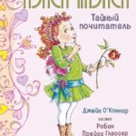 Нэнси Клэнси. Тайный почитатель