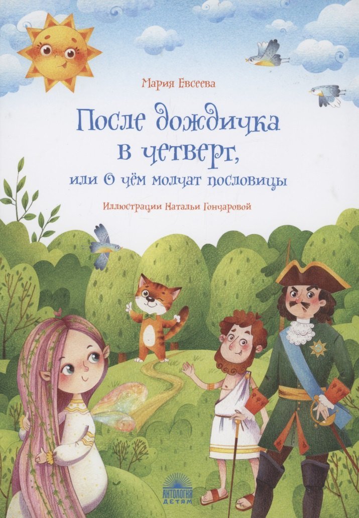 После дождичка в четверг, или О чём молчат послов. После дождичка в четверг, или О чём молчат послов. - Image 1