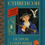 Остров сокровищ