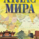 Атлас мира
