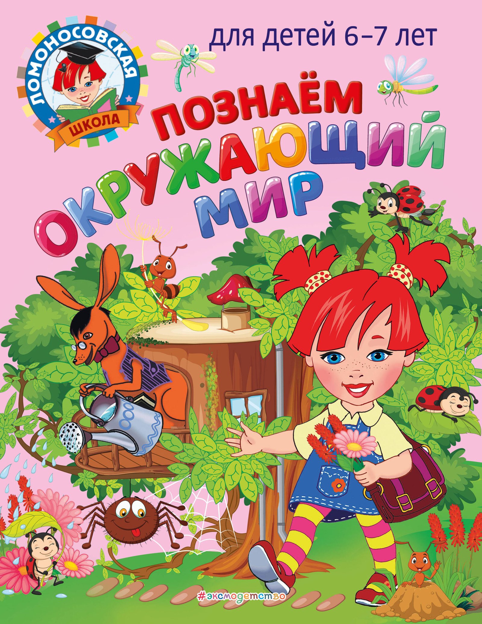 Познаем окружающий мир: для детей 6-7 лет Познаем окружающий мир: для детей 6-7 лет — изображение 1