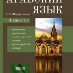 Арабский язык. 4-в-1: грамматика, разговорник, арабско-русский словарь, русско-арабский словарь