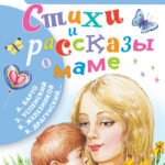 Стихи и рассказы о маме