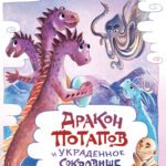 Дракон Потапов и украденное сокровище
