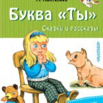Буква "Ты". Сказки и рассказы