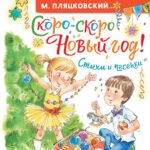 Скоро-скоро Новый год! Стихи и песенки