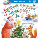 Лучший праздник Новый Год! Стихи и сказки
