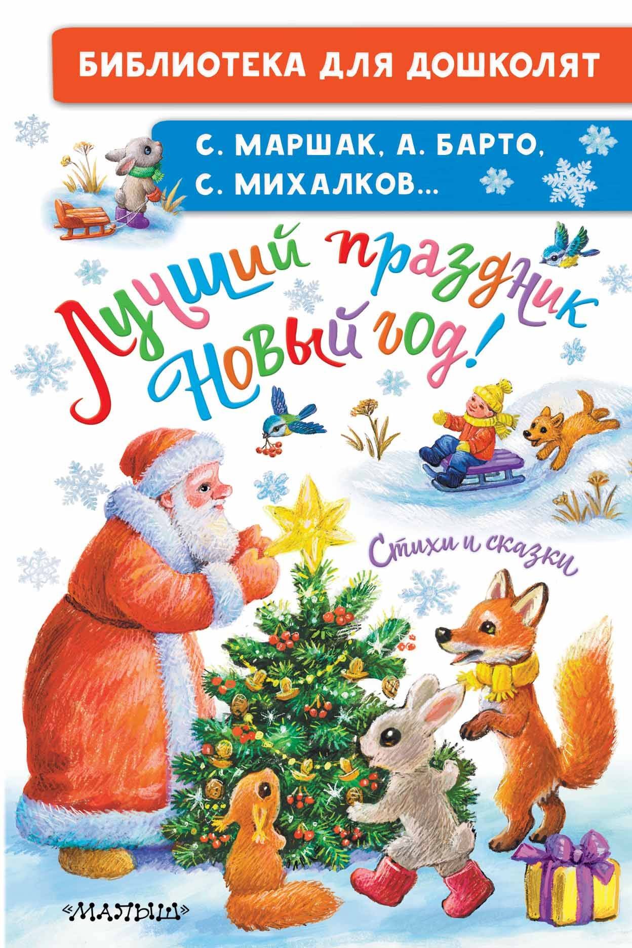 Лучший праздник Новый Год! Стихи и сказки Лучший праздник Новый Год! Стихи и сказки - Image 1