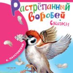 Растрёпанный воробей