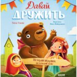Сказки-недельки. Давай дружить. Истории игрушек на каждый день