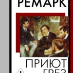Приют Грез