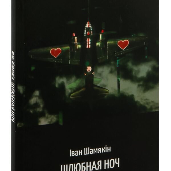 Шлюбная ноч