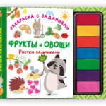 Фрукты и овощи. Рисуем пальчиками. Раскраска с заданиями
