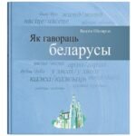 Як гавораць беларусы