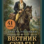 Вестник судьбы. Оракул Ленорман (41 карта и руководство по QR-коду в коробке)