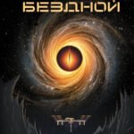 Над бездной