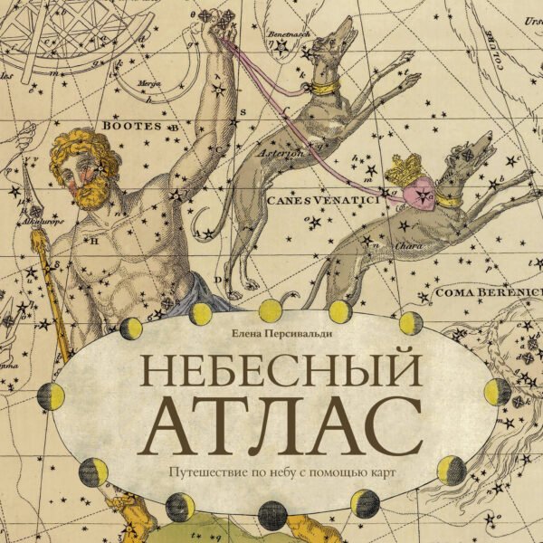 Небесный атлас. Путешествие по небу с помощью карт