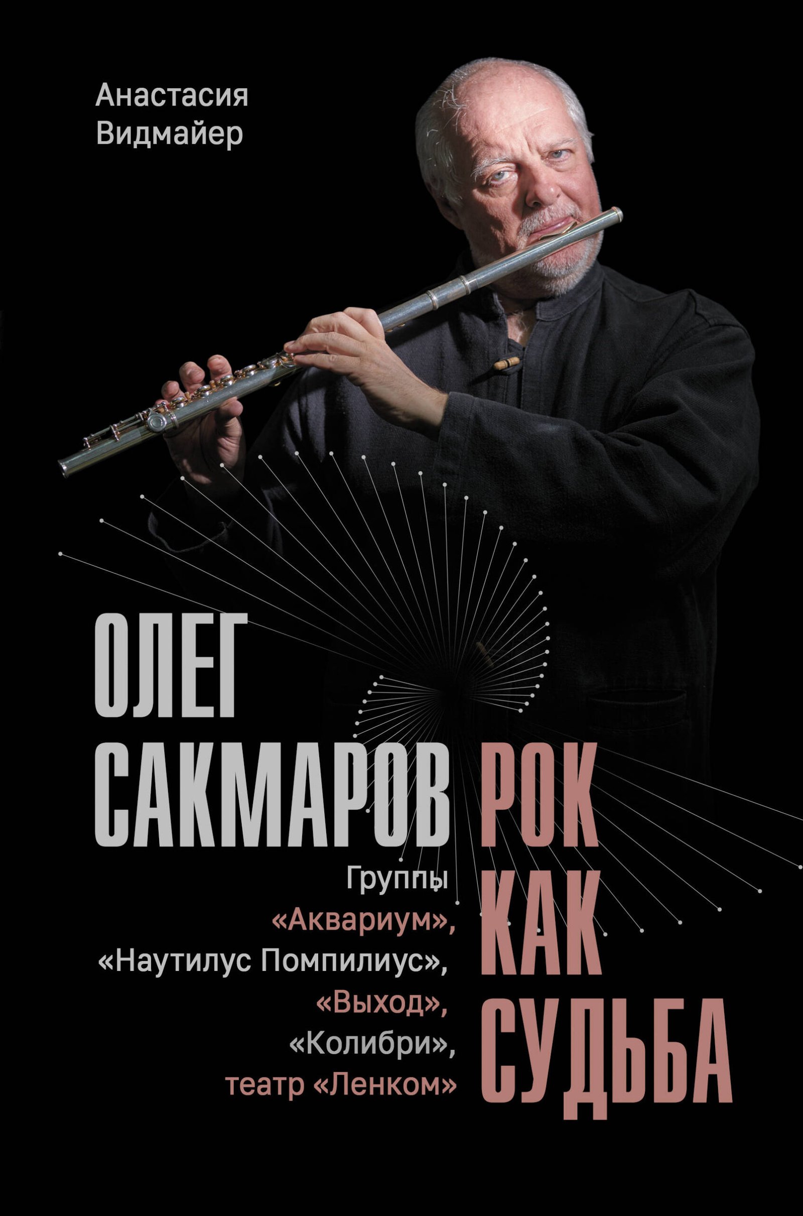 Олег Сакмаров. Рок как судьба. Группы «Аквариум», «Наутилус Помпилиус», «Выход», «Колибри», театр «Ленком» Олег Сакмаров. Рок как судьба. Группы "Аквариум", "Наутилус Помпилиус", "Выход", "Колибри", театр "Ленком" — изображение 1