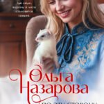 По эту сторону. Дом с секретом и истинные лица. Книга первая