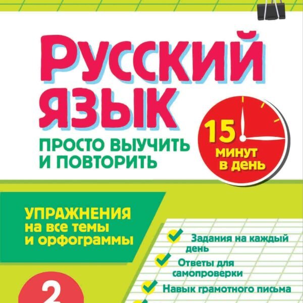 Русский язык. 2 класс. Просто выучить и повторить