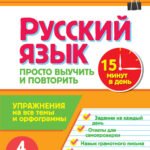 Русский язык. 4 класс. Просто выучить и повторить