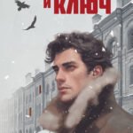 Крест и ключ