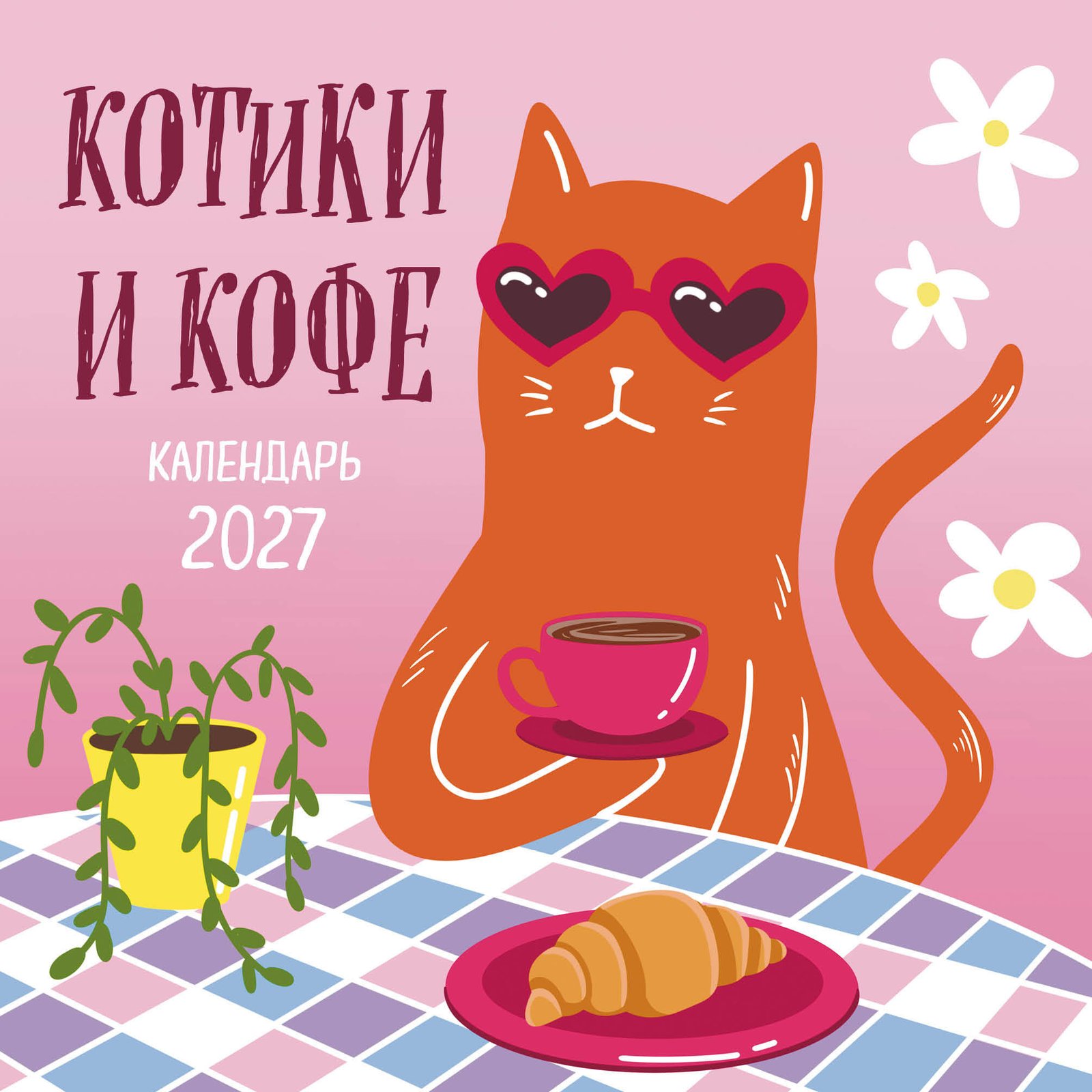 Котики и кофе. Календарь настенный на 2027 год Котики и кофе. Календарь настенный на 2027 год — изображение 1