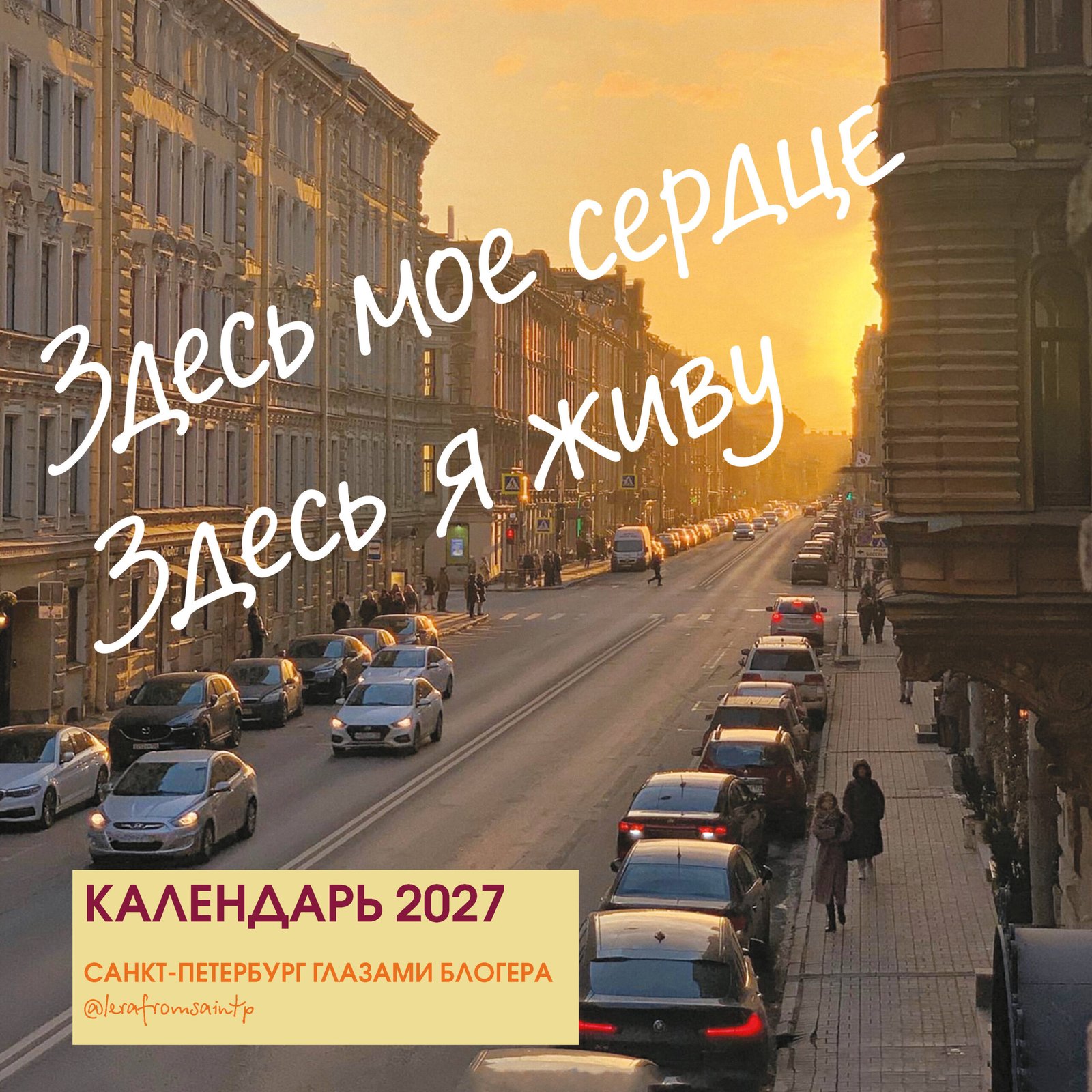 Здесь мое сердце. Санкт-Петербург глазами блогера @lerafromsaintp. Календарь настенный с фото на 2027 год (300х300 мм) Здесь мое сердце. Санкт-Петербург глазами блогера @lerafromsaintp. Календарь настенный с фото на 2027 год (300х300 мм) — изображение 1