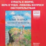 Алые паруса. Бегущая по волнам